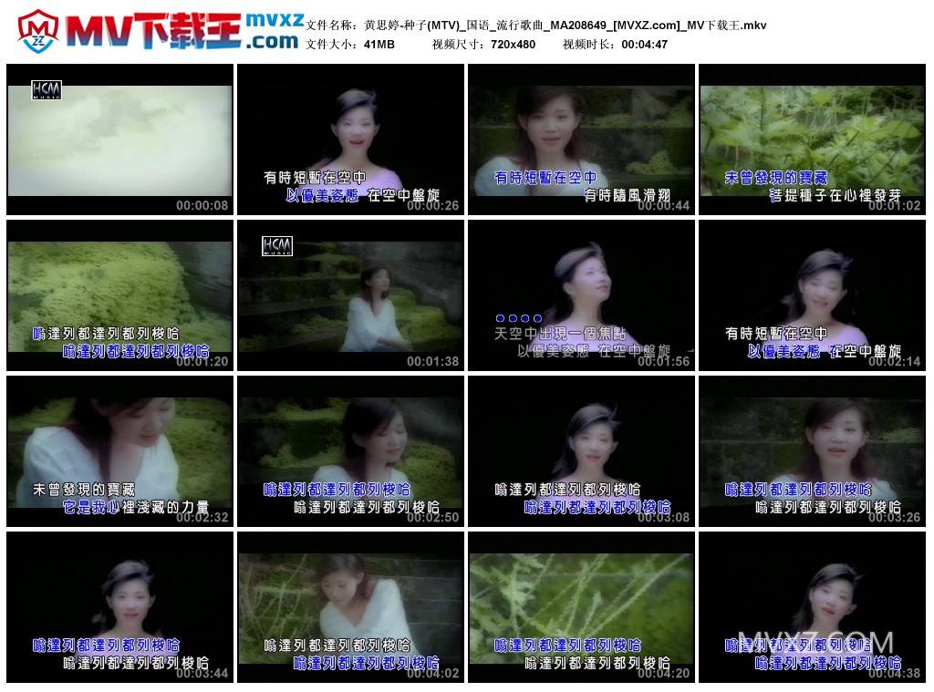 黄思婷-种子(MTV)_国语_流行歌曲_MA208649